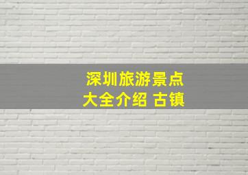 深圳旅游景点大全介绍 古镇